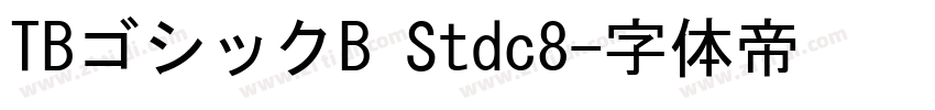 TBゴシックB Stdc8字体转换